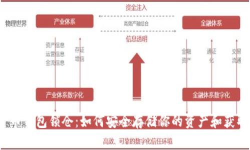 数字货币钱包锁仓：如何安全存储你的资产和获取收益？