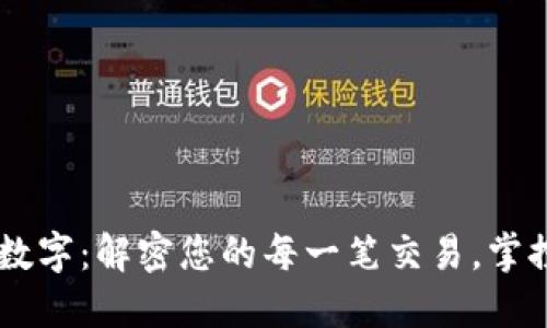 IM钱包转账显示数字：解密您的每一笔交易，掌控数字背后的秘密