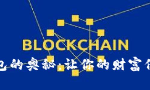 揭秘数字币与数字钱包的奥秘：让你的财富保值增值不再遥不可及