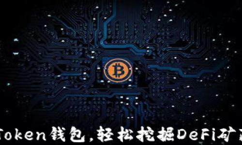 
揭秘ImToken钱包，轻松挖掘DeFi矿藏的秘密
