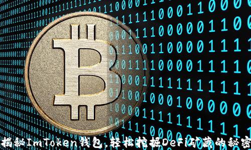 
揭秘ImToken钱包，轻松挖掘DeFi矿藏的秘密