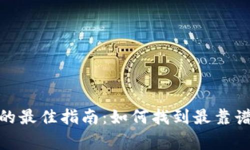 选择区块链钱包的最佳指南：如何找到最靠谱的数字资产管家