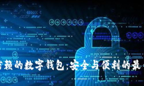 你可信赖的数字钱包：安全与便利的最佳选择