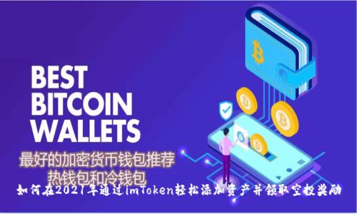 如何在2021年通过imToken轻松添加资产并领取空投奖励