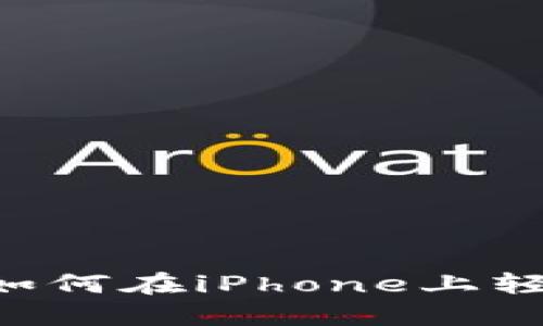 重塑数字资产管理：如何在iPhone上轻松下载imToken钱包
