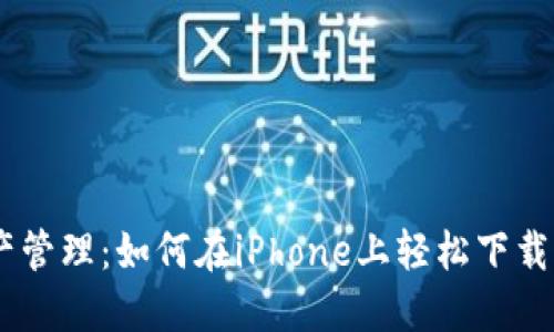 重塑数字资产管理：如何在iPhone上轻松下载imToken钱包