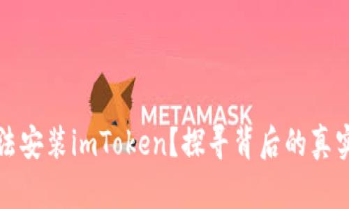 华为手机为何无法安装imToken？探寻背后的真实原因与解决方案