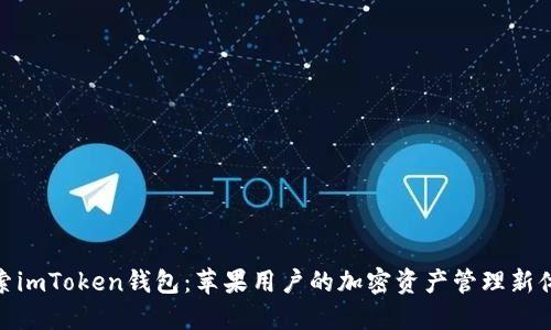 探索imToken钱包：苹果用户的加密资产管理新体验