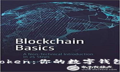 轻松登录 imToken：你的数字钱包从未如此简单