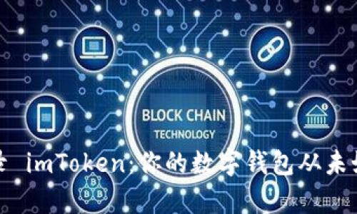 轻松登录 imToken：你的数字钱包从未如此简单