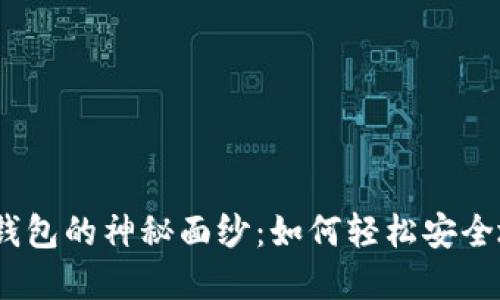 : 揭开区块链钱包的神秘面纱：如何轻松安全地下载和使用？