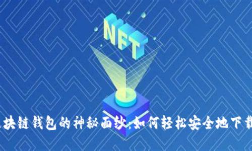: 揭开区块链钱包的神秘面纱：如何轻松安全地下载和使用？