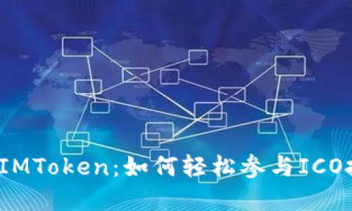 揭秘IMToken：如何轻松参与ICO投资？