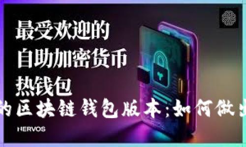 选择适合你的区块链钱包版本：如何做出明智的决策
