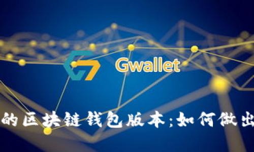 选择适合你的区块链钱包版本：如何做出明智的决策