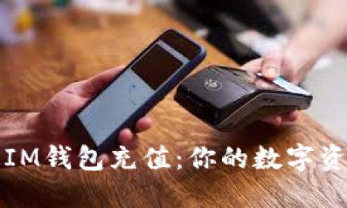 轻松搞定IM钱包充值：你的数字资产新伙伴