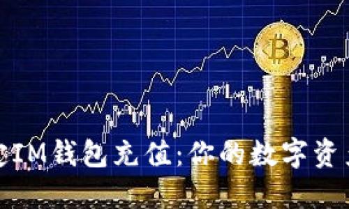 轻松搞定IM钱包充值：你的数字资产新伙伴