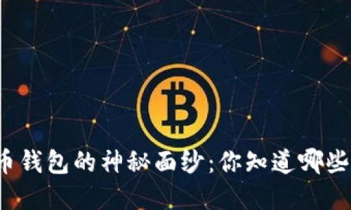 揭开美国虚拟币钱包的神秘面纱：你知道哪些最受欢迎的吗？