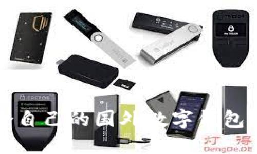 如何选择适合自己的国外数字钱包？看完你就懂！