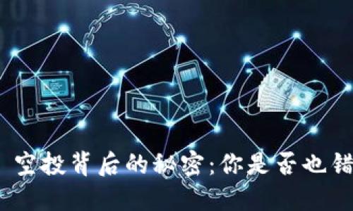 揭秘官方 imToken 空投背后的秘密：你是否也错过了这些绝佳机会？
