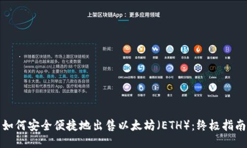 如何安全便捷地出售以太坊（ETH）：终极指南