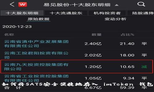  如何将SATS安全便捷地存入 imToken 钱包？