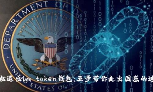 轻松退出im token钱包：五步带你走出困惑的迷雾