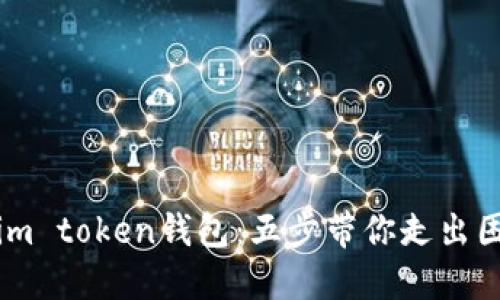 轻松退出im token钱包：五步带你走出困惑的迷雾
