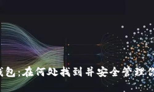 解密区块链钱包：在何处找到并安全管理你的数字资产？