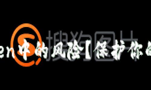 如何应对imToken中的风险？保护你的数字资产安全！