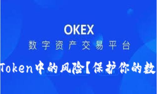 如何应对imToken中的风险？保护你的数字资产安全！