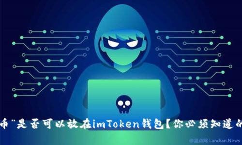 “空气币”是否可以放在imToken钱包？你必须知道的真相！