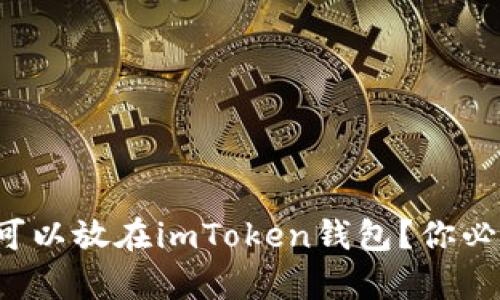 “空气币”是否可以放在imToken钱包？你必须知道的真相！