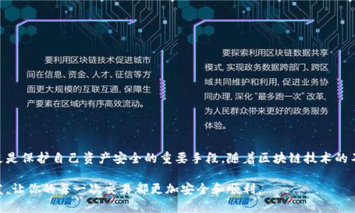区块链钱包付款流程图：让您的数字交易安全无忧

区块链钱包, 付款流程, 数字交易, 安全支付/guanjianci

引言
在当今这个数字化的时代，区块链技术逐渐渗透日常生活，成为我们进行在线交易的重要工具。尤其是区块链钱包，它让我们能够安全地存储和转移数字资产。了解区块链钱包的付款流程，对于每一个普通用户来说，都是非常必要的。这不仅能帮助你顺利完成交易，还能增强你对数字资产管理的信心。

什么是区块链钱包？
区块链钱包其实是一种数字钱包，允许用户存储和管理他们的加密货币资产。它使用加密技术来确保安全性，使用户能在确保安全的前提下进行交易。根据不同的技术实现，区块链钱包可以分为“热钱包”和“冷钱包”。热钱包通常与互联网连接，更加便利，适合日常小额交易；而冷钱包则是离线存储，不容易受到网络攻击，更适合长期存储大量资产。

付款流程简介
区块链钱包的付款流程虽然看似复杂，但只要了解关键步骤，就会发现其实很简单。基本的交易流程如下：
ol
  li选择商品或服务/li
  li查看支付选项/li
  li确认钱包地址/li
  li输入付款金额/li
  li发起交易/li
  li确认交易信息/li
  li等待区块确认/li
  li完成交易/li
/ol

第一步：选择商品或服务
在数字世界中，你首先需要选择想要购买的商品或服务。无论是在线商店还是服务平台，确保你能找到支持区块链付款的商家。通常，支持这种支付方式的商家会在结账时提供区块链钱包作为支付选项。

第二步：查看支付选项
当你选择了商品后，商家会给出多种支付方式。此时，请选择一种区块链钱包的支付方式。这说明商家支持加密货币支付，通常情况下，你将会被要求提供相应的加密货币，例如比特币（BTC）、以太坊（ETH）等。

第三步：确认钱包地址
在进行付款时，接收方（商家）的钱包地址至关重要，此地址是一个字符串，类似于银行账户。你需要仔细确认接收地址是否准确，因为一旦发送到错误的地址，资金将不可逆转地丢失。

第四步：输入付款金额
确保你清楚所需支付的金额，并在钱包中输入正确的付款金额。这一步骤十分重要，因为不同的商品和服务的价格各不相同，错误的金额可能导致交易失败。

第五步：发起交易
一切准备就绪后，您可以发起付款交易。在这一步，你的区块链钱包会通过加密流程来保障交易的安全性。确保在发送操作前，仔细再次检查每个细节无误。

第六步：确认交易信息
付款完成后，交易信息将会显示在你的钱包界面，包括交易哈希（Transaction Hash）及相关细节。这些信息是你后期查询交易状态的重要凭证。

第七步：等待区块确认
在区块链网络上，交易需经过验证并被添加到区块链中。这一过程被称为“确认”，通常需要一些时间，取决于网络拥堵程度及交易费用的高低。一般来说，支付时你可以选择支付额外的手续费来加快交易速度。

第八步：完成交易
一旦你的交易被确认，资金将从你的钱包转移到商家的钱包。此时，交易过程就完成了。你应该会收到来自商家的确认通知，同时你也可以在自己的钱包中查看到交易记录。

注意事项
在使用区块链钱包进行支付时，有几个关键的注意事项需要牢记：
ul
  li确保对方钱包地址正确无误。/li
  li确认市场行情，选择合适的付款金额。/li
  li保持钱包和相关软件的最新，防止黑客攻击。/li
  li合理设置交易费用，确保确认时间合适。/li
/ul

结论
通过上述流程，相信你对区块链钱包的付款方式有了更加清晰的认识。在数字化交易日益盛行的今天，掌握这些基本技巧，不仅能快速完成交易，更是保护自己资产安全的重要手段。随着区块链技术的不断发展，它将会在各个领域发挥更大的作用，因此，了解这些知识是每位用户都需要掌握的。

希望你能凭借这些解析，顺畅自如地进行数字交易，享受区块链时代带来的便利与机遇。无论你是新手，还是有一定经验的用户，都能从中获取启发，让你的每一次交易都更加安全和顺利。