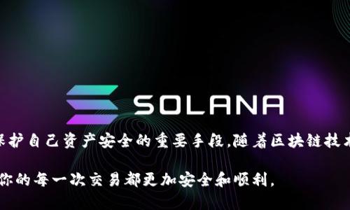 区块链钱包付款流程图：让您的数字交易安全无忧

区块链钱包, 付款流程, 数字交易, 安全支付/guanjianci

引言
在当今这个数字化的时代，区块链技术逐渐渗透日常生活，成为我们进行在线交易的重要工具。尤其是区块链钱包，它让我们能够安全地存储和转移数字资产。了解区块链钱包的付款流程，对于每一个普通用户来说，都是非常必要的。这不仅能帮助你顺利完成交易，还能增强你对数字资产管理的信心。

什么是区块链钱包？
区块链钱包其实是一种数字钱包，允许用户存储和管理他们的加密货币资产。它使用加密技术来确保安全性，使用户能在确保安全的前提下进行交易。根据不同的技术实现，区块链钱包可以分为“热钱包”和“冷钱包”。热钱包通常与互联网连接，更加便利，适合日常小额交易；而冷钱包则是离线存储，不容易受到网络攻击，更适合长期存储大量资产。

付款流程简介
区块链钱包的付款流程虽然看似复杂，但只要了解关键步骤，就会发现其实很简单。基本的交易流程如下：
ol
  li选择商品或服务/li
  li查看支付选项/li
  li确认钱包地址/li
  li输入付款金额/li
  li发起交易/li
  li确认交易信息/li
  li等待区块确认/li
  li完成交易/li
/ol

第一步：选择商品或服务
在数字世界中，你首先需要选择想要购买的商品或服务。无论是在线商店还是服务平台，确保你能找到支持区块链付款的商家。通常，支持这种支付方式的商家会在结账时提供区块链钱包作为支付选项。

第二步：查看支付选项
当你选择了商品后，商家会给出多种支付方式。此时，请选择一种区块链钱包的支付方式。这说明商家支持加密货币支付，通常情况下，你将会被要求提供相应的加密货币，例如比特币（BTC）、以太坊（ETH）等。

第三步：确认钱包地址
在进行付款时，接收方（商家）的钱包地址至关重要，此地址是一个字符串，类似于银行账户。你需要仔细确认接收地址是否准确，因为一旦发送到错误的地址，资金将不可逆转地丢失。

第四步：输入付款金额
确保你清楚所需支付的金额，并在钱包中输入正确的付款金额。这一步骤十分重要，因为不同的商品和服务的价格各不相同，错误的金额可能导致交易失败。

第五步：发起交易
一切准备就绪后，您可以发起付款交易。在这一步，你的区块链钱包会通过加密流程来保障交易的安全性。确保在发送操作前，仔细再次检查每个细节无误。

第六步：确认交易信息
付款完成后，交易信息将会显示在你的钱包界面，包括交易哈希（Transaction Hash）及相关细节。这些信息是你后期查询交易状态的重要凭证。

第七步：等待区块确认
在区块链网络上，交易需经过验证并被添加到区块链中。这一过程被称为“确认”，通常需要一些时间，取决于网络拥堵程度及交易费用的高低。一般来说，支付时你可以选择支付额外的手续费来加快交易速度。

第八步：完成交易
一旦你的交易被确认，资金将从你的钱包转移到商家的钱包。此时，交易过程就完成了。你应该会收到来自商家的确认通知，同时你也可以在自己的钱包中查看到交易记录。

注意事项
在使用区块链钱包进行支付时，有几个关键的注意事项需要牢记：
ul
  li确保对方钱包地址正确无误。/li
  li确认市场行情，选择合适的付款金额。/li
  li保持钱包和相关软件的最新，防止黑客攻击。/li
  li合理设置交易费用，确保确认时间合适。/li
/ul

结论
通过上述流程，相信你对区块链钱包的付款方式有了更加清晰的认识。在数字化交易日益盛行的今天，掌握这些基本技巧，不仅能快速完成交易，更是保护自己资产安全的重要手段。随着区块链技术的不断发展，它将会在各个领域发挥更大的作用，因此，了解这些知识是每位用户都需要掌握的。

希望你能凭借这些解析，顺畅自如地进行数字交易，享受区块链时代带来的便利与机遇。无论你是新手，还是有一定经验的用户，都能从中获取启发，让你的每一次交易都更加安全和顺利。