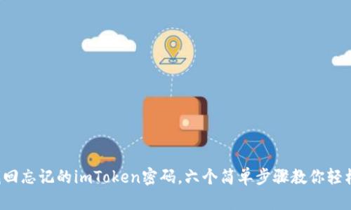 如何找回忘记的imToken密码，六个简单步骤教你轻松恢复！
