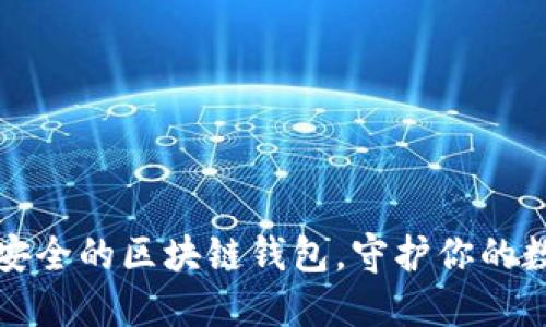 选择最安全的区块链钱包，守护你的数字资产