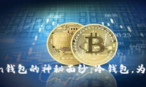 揭开imToken钱包的神秘面纱：冷钱包，为何值得信赖？