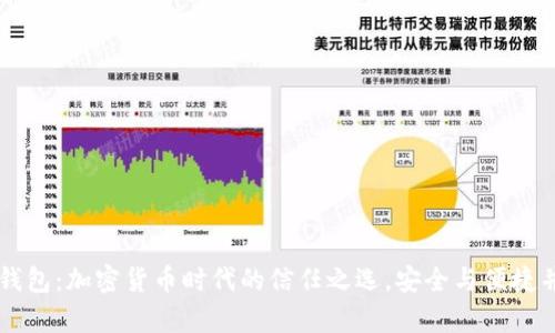 IM钱包：加密货币时代的信任之选，安全与便捷并存