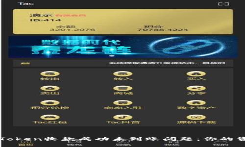 如何解决imToken收款成功未到账问题：你的资金安全指南