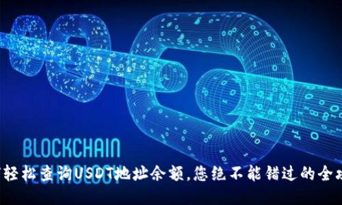 如何轻松查询USDT地址余额，您绝不能错过的全攻略！