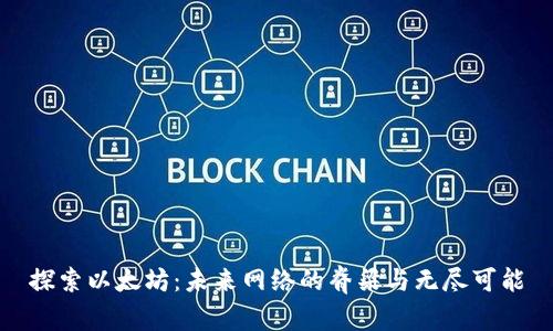 探索以太坊：未来网络的脊梁与无尽可能