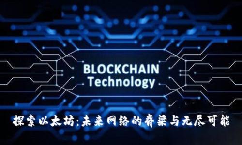 探索以太坊：未来网络的脊梁与无尽可能