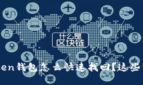手机掉了，imToken钱包怎么快速找回？这些方法你必须了解！