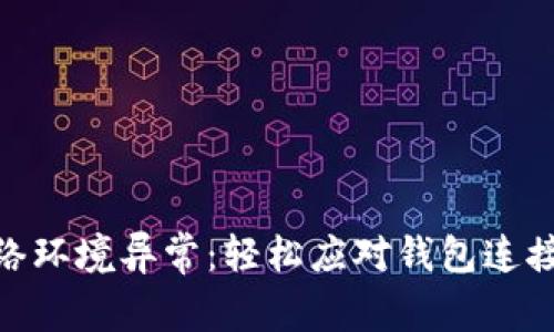 解决imToken网络环境异常：轻松应对钱包连接问题的实用指南