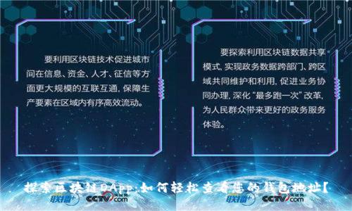 探索区块链DApp：如何轻松查看您的钱包地址？