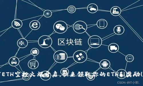 “ETH空投火爆开启，快来领取你的ETHFi奖励！”