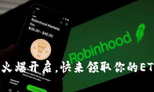 “ETH空投火爆开启，快来领取你的ETHFi奖励！”
