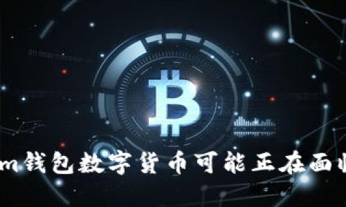当心！你的im钱包数字货币可能正在面临盗窃威胁！