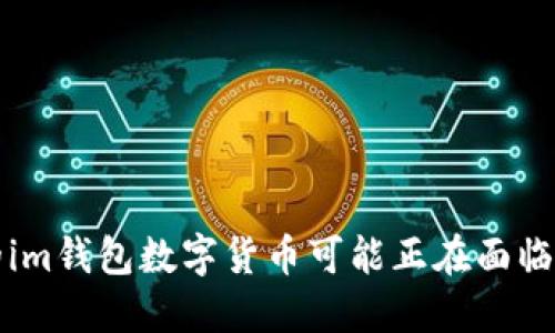 当心！你的im钱包数字货币可能正在面临盗窃威胁！